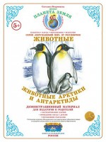 Демонстрационный материал. 5-7 лет. Животные Арктики и Антарктиды - Файв - оснащение школ и детских садов