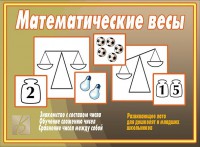 Игровой материал по математике. 5-7 лет. Математические весы - Файв - оснащение школ и детских садов