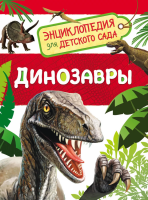 Динозавры. Энциклопедия для детского сада - Файв - оснащение школ и детских садов