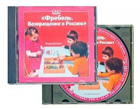 DVD диск. Фребель. Возвращение в Россию - Файв - оснащение школ и детских садов