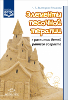 Методические рекомендации. Элементы песочной терапии в развитии детей раннего возраста - Файв - оснащение школ и детских садов