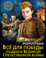 Все для победы: подвиги Великой Отечественной войны - Файв - оснащение школ и детских садов
