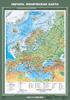 Карта учебная. Европа. Физическая карта (70х100 см, лам.) - Файв - оснащение школ и детских садов