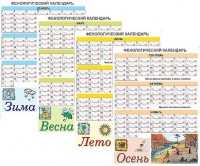 Фенологический календарь  - Файв - оснащение школ и детских садов