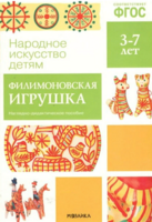 Наглядно-дидактическое пособие. 3-7 лет. Филимоновская игрушка. ФГОС - Файв - оснащение школ и детских садов