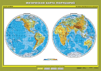 Карта учебная. Физическая карта полушарий (100х140 см, лам.) - Файв - оснащение школ и детских садов