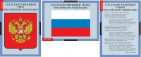 Комплект таблиц. Государственные символы России  - Файв - оснащение школ и детских садов
