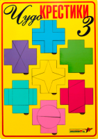Игра-головоломка. Чудо-крестики 3 - Файв - оснащение школ и детских садов