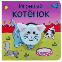 Игривый котенок - Файв - оснащение школ и детских садов