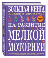 Большая книга заданий и упражнений на развитие мелкой моторики. Игры. Поделки. Этюды. Упражнения - Файв - оснащение школ и детских садов