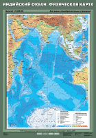 Карта учебная. Индийский океан. Физическая карта (70х100 см, лам.) - Файв - оснащение школ и детских садов