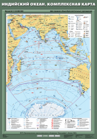 Карта учебная. Индийский океан. Комплексная карта (70х100 см, лам.) - Файв - оснащение школ и детских садов