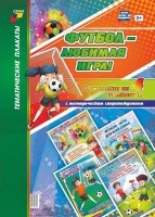 Комплект плакатов. Футбол - любимая игра (4 пл., 42х60 см) - Файв - оснащение школ и детских садов