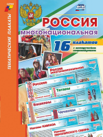 Комплект плакатов. Россия многонациональная (16 пл., 42х30 см) - Файв - оснащение школ и детских садов