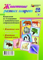 Комплект плакатов. Животные разных широт (4 пл., 42х30 см) - Файв - оснащение школ и детских садов