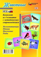 Комплект плакатов. Животные (4 пл., 42х30 см) - Файв - оснащение школ и детских садов