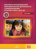 Конспекты организованной образовательной деятельности с дошкольниками 2-7 лет в соответствии с ФГОС ДО - Файв - оснащение школ и детских садов