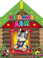 Кошкин дом - Файв - оснащение школ и детских садов