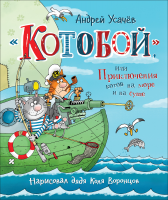 Котобой, или Приключения котов на море и на суше - Файв - оснащение школ и детских садов