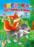 Лисичка-сестричка и волк - Файв - оснащение школ и детских садов