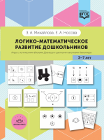 Логико-математическое развитие дошкольников 3-7 лет: игры с логическими блоками Дьенеша и цветными палочками Кюизенера. ФГОС - Файв - оснащение школ и детских садов