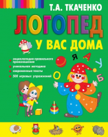 Логопед у вас дома - Файв - оснащение школ и детских садов