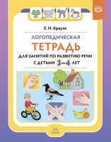 Логопедическая тетрадь для занятий по развитию речи с детьми 3-4 лет. ФГОС - Файв - оснащение школ и детских садов