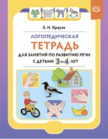 Логопедическая тетрадь для занятий по развитию речи с детьми 3-4 лет. ФГОС - Файв - оснащение школ и детских садов