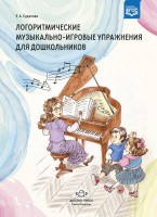 Логоритмические музыкально-игровые упражнения для дошкольников. ФГОС - Файв - оснащение школ и детских садов