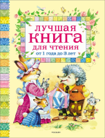 Лучшая книга для чтения 1-3 лет - Файв - оснащение школ и детских садов