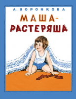 Маша-растеряша - Файв - оснащение школ и детских садов