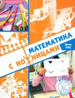 Математика с ножницами - Файв - оснащение школ и детских садов