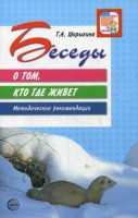 Методические рекомендации. Беседы о том, кто где живет - Файв - оснащение школ и детских садов