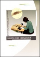 Методические рекомендации по использованию биологической микролаборатории - Файв - оснащение школ и детских садов
