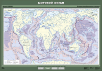 Карта учебная. Мировой океан (100х140 см, лам.) - Файв - оснащение школ и детских садов