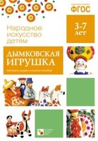 Наглядно-дидактическое пособие. 3-7 лет. Дымковская игрушка. ФГОС - Файв - оснащение школ и детских садов