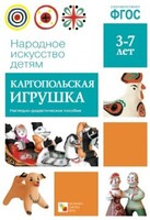 Наглядно-дидактическое пособие. 3-7 лет. Каргопольская игрушка. ФГОС - Файв - оснащение школ и детских садов