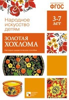 Наглядно-дидактическое пособие. 3-7 лет. Золотая хохлома. ФГОС - Файв - оснащение школ и детских садов