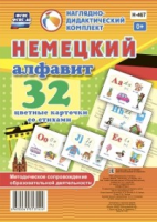 Наглядно-дидактический комплект. Немецкий алфавит. (32 карточки) - Файв - оснащение школ и детских садов