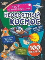 Необъятный космос. 100 наклеек - Файв - оснащение школ и детских садов