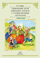 Ознакомление детей дошкольного возраста с русским народным творчеством. Старшая группа. ФГОС - Файв - оснащение школ и детских садов
