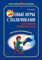 Картотека пальчиковых игр - Файв - оснащение школ и детских садов