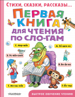 Первая книга для чтения по слогам - Файв - оснащение школ и детских садов