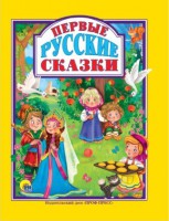 Первые русские сказки - Файв - оснащение школ и детских садов