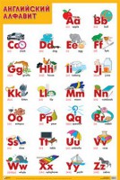 Плакат Английский алфавит - Файв - оснащение школ и детских садов