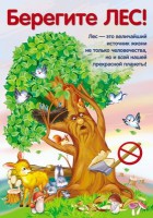 Плакат Берегите лес! - Файв - оснащение школ и детских садов