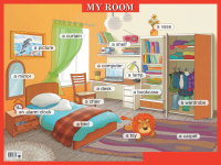 Плакат. My room. Моя комната - Файв - оснащение школ и детских садов