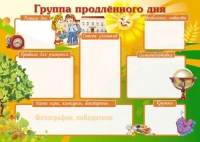 Плакат. Группа продленного дня (формат А1) - Файв - оснащение школ и детских садов