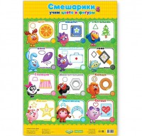 Плакат Учим цвета и фигуры со Смешариками - Файв - оснащение школ и детских садов