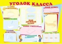 Плакат. Уголок класса (формат А1) - Файв - оснащение школ и детских садов